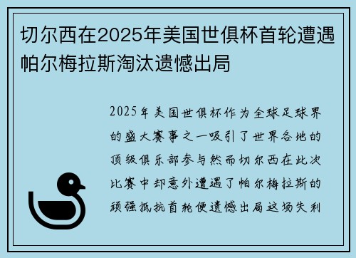 切尔西在2025年美国世俱杯首轮遭遇帕尔梅拉斯淘汰遗憾出局