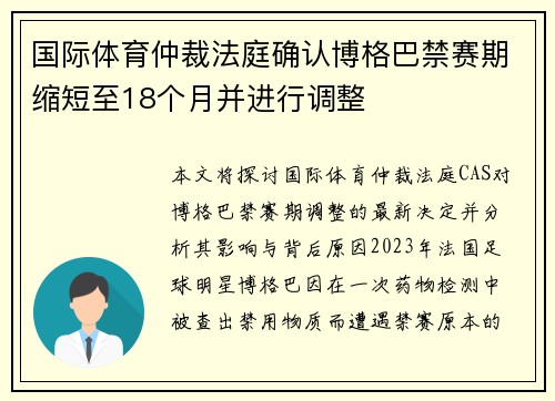 国际体育仲裁法庭确认博格巴禁赛期缩短至18个月并进行调整
