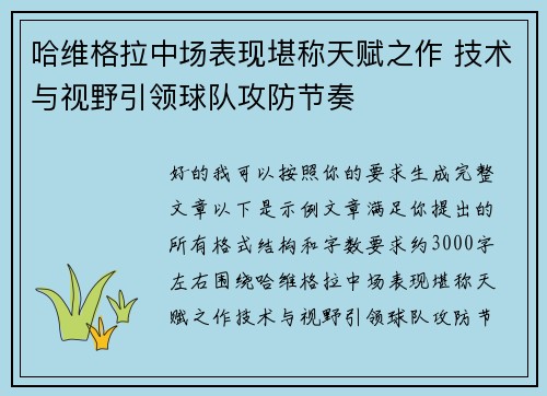 哈维格拉中场表现堪称天赋之作 技术与视野引领球队攻防节奏