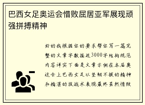 巴西女足奥运会惜败屈居亚军展现顽强拼搏精神