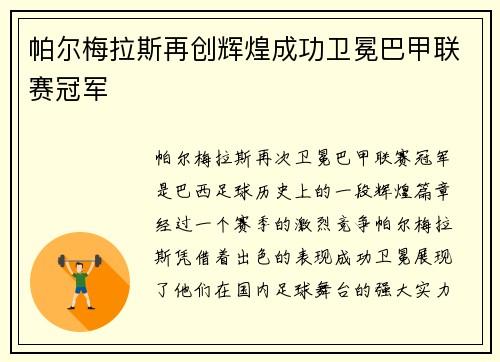 帕尔梅拉斯再创辉煌成功卫冕巴甲联赛冠军