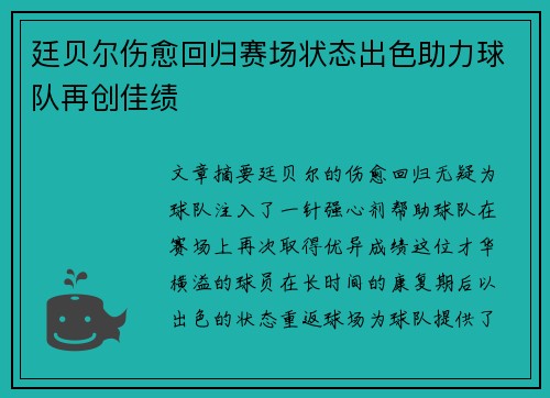 廷贝尔伤愈回归赛场状态出色助力球队再创佳绩