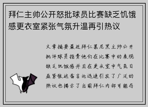 拜仁主帅公开怒批球员比赛缺乏饥饿感更衣室紧张气氛升温再引热议