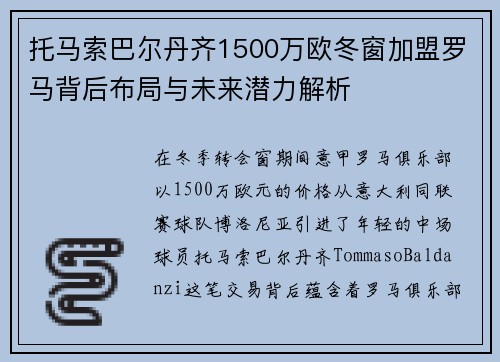 托马索巴尔丹齐1500万欧冬窗加盟罗马背后布局与未来潜力解析