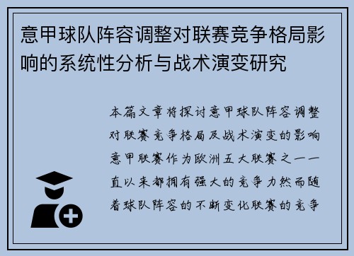 意甲球队阵容调整对联赛竞争格局影响的系统性分析与战术演变研究