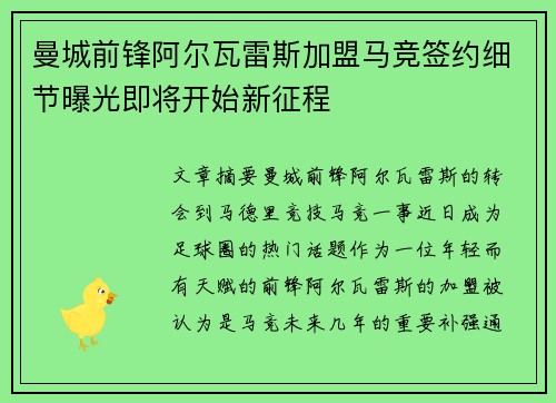 曼城前锋阿尔瓦雷斯加盟马竞签约细节曝光即将开始新征程