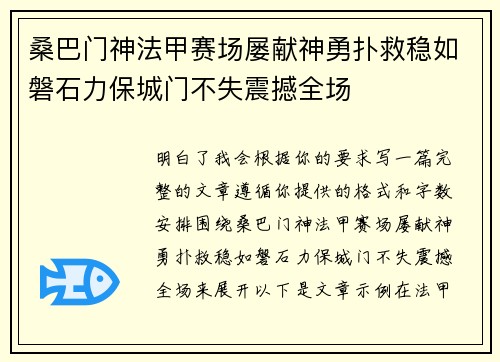 桑巴门神法甲赛场屡献神勇扑救稳如磐石力保城门不失震撼全场