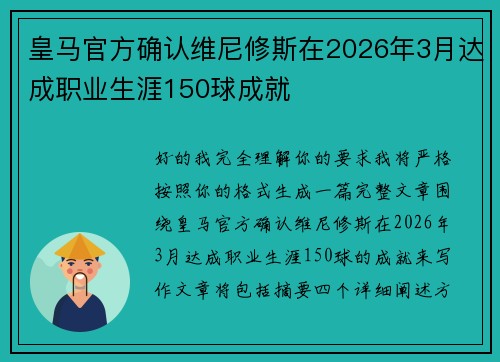 皇马官方确认维尼修斯在2026年3月达成职业生涯150球成就