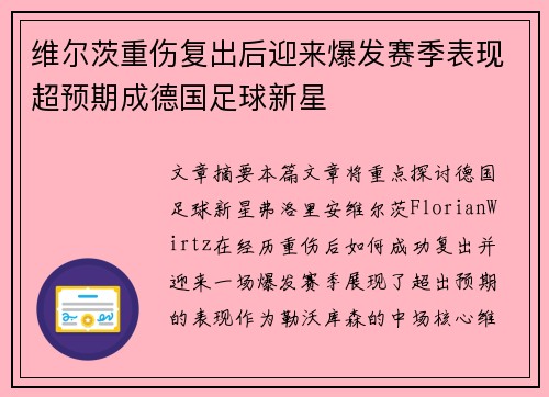 维尔茨重伤复出后迎来爆发赛季表现超预期成德国足球新星