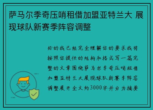 萨马尔季奇压哨租借加盟亚特兰大 展现球队新赛季阵容调整