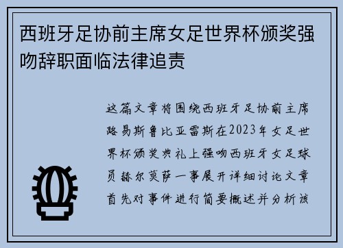 西班牙足协前主席女足世界杯颁奖强吻辞职面临法律追责