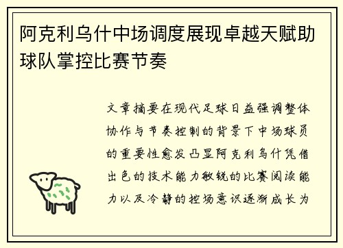 阿克利乌什中场调度展现卓越天赋助球队掌控比赛节奏