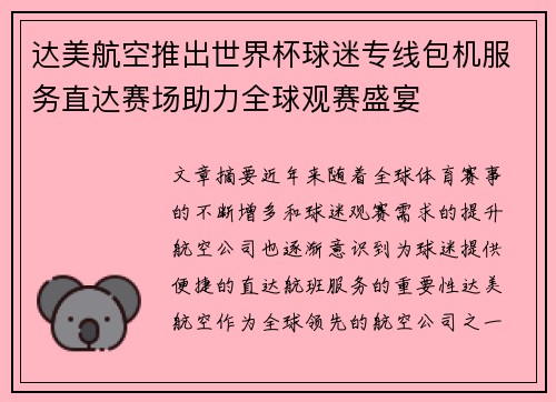 达美航空推出世界杯球迷专线包机服务直达赛场助力全球观赛盛宴