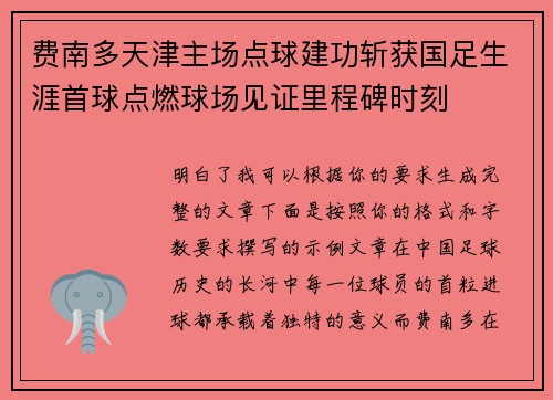 费南多天津主场点球建功斩获国足生涯首球点燃球场见证里程碑时刻