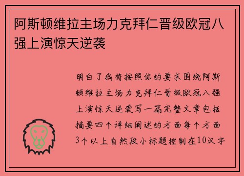 阿斯顿维拉主场力克拜仁晋级欧冠八强上演惊天逆袭