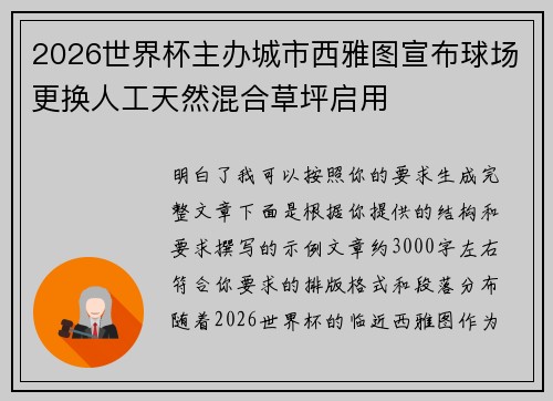 2026世界杯主办城市西雅图宣布球场更换人工天然混合草坪启用