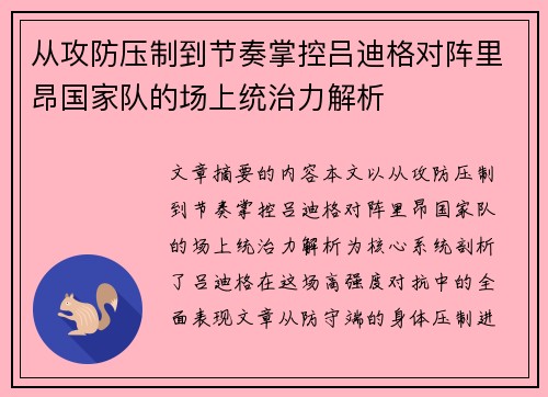 从攻防压制到节奏掌控吕迪格对阵里昂国家队的场上统治力解析