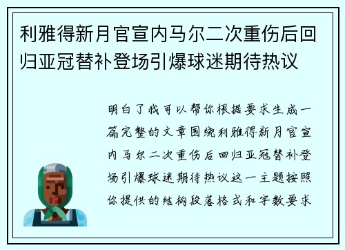 利雅得新月官宣内马尔二次重伤后回归亚冠替补登场引爆球迷期待热议