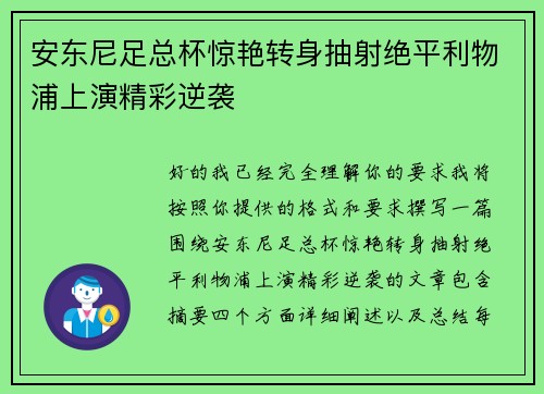 安东尼足总杯惊艳转身抽射绝平利物浦上演精彩逆袭