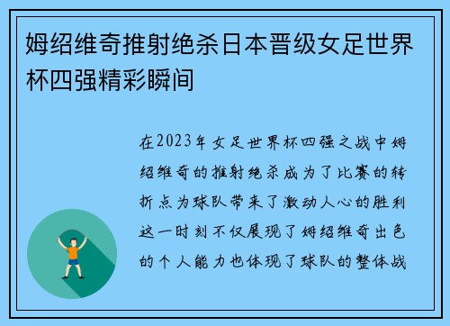 姆绍维奇推射绝杀日本晋级女足世界杯四强精彩瞬间