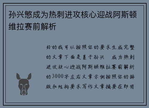 孙兴慜成为热刺进攻核心迎战阿斯顿维拉赛前解析