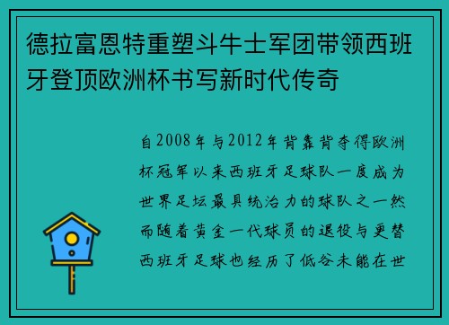 德拉富恩特重塑斗牛士军团带领西班牙登顶欧洲杯书写新时代传奇