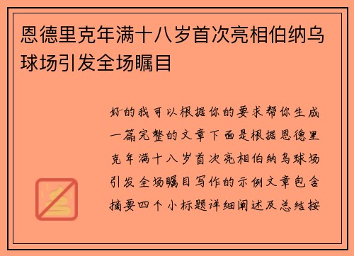 恩德里克年满十八岁首次亮相伯纳乌球场引发全场瞩目