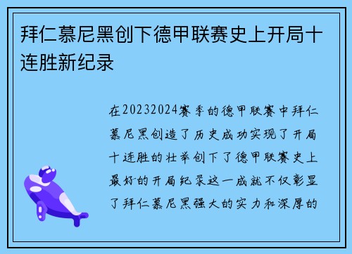 拜仁慕尼黑创下德甲联赛史上开局十连胜新纪录