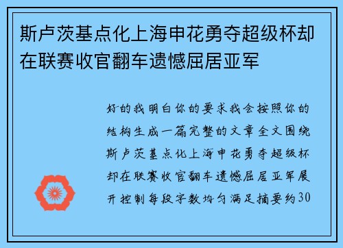 斯卢茨基点化上海申花勇夺超级杯却在联赛收官翻车遗憾屈居亚军