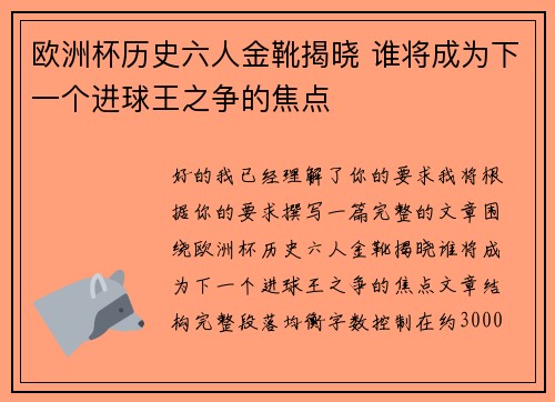 欧洲杯历史六人金靴揭晓 谁将成为下一个进球王之争的焦点