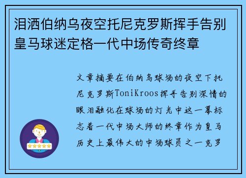 泪洒伯纳乌夜空托尼克罗斯挥手告别皇马球迷定格一代中场传奇终章