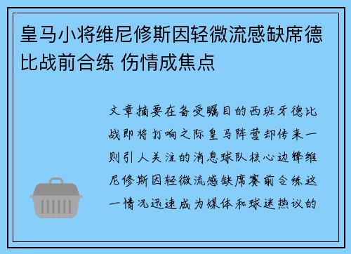 皇马小将维尼修斯因轻微流感缺席德比战前合练 伤情成焦点