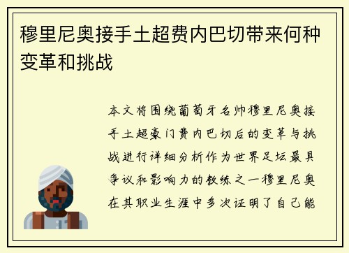 穆里尼奥接手土超费内巴切带来何种变革和挑战