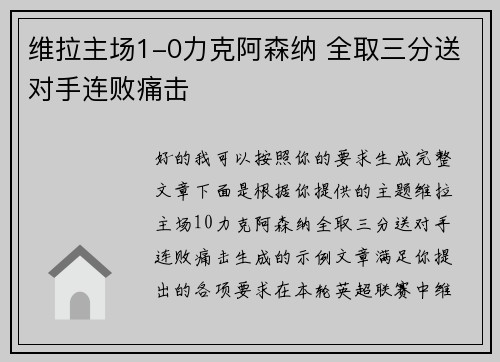 维拉主场1-0力克阿森纳 全取三分送对手连败痛击