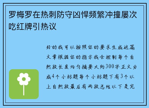 罗梅罗在热刺防守凶悍频繁冲撞屡次吃红牌引热议