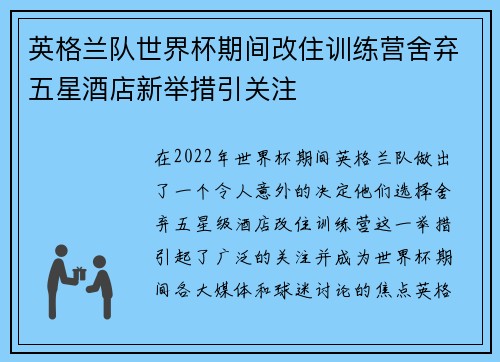 英格兰队世界杯期间改住训练营舍弃五星酒店新举措引关注