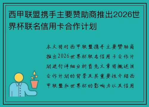 西甲联盟携手主要赞助商推出2026世界杯联名信用卡合作计划