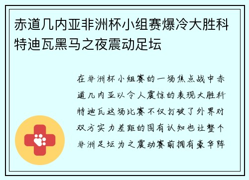 赤道几内亚非洲杯小组赛爆冷大胜科特迪瓦黑马之夜震动足坛