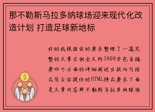 那不勒斯马拉多纳球场迎来现代化改造计划 打造足球新地标