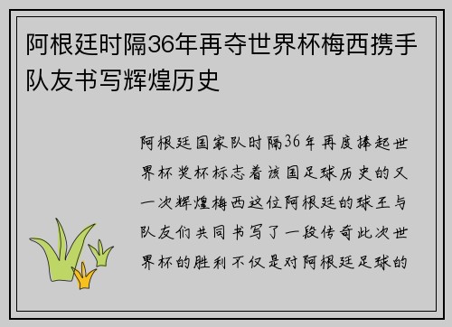 阿根廷时隔36年再夺世界杯梅西携手队友书写辉煌历史
