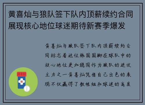 黄喜灿与狼队签下队内顶薪续约合同展现核心地位球迷期待新赛季爆发