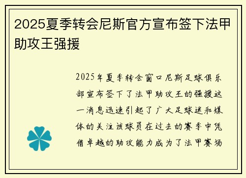 2025夏季转会尼斯官方宣布签下法甲助攻王强援