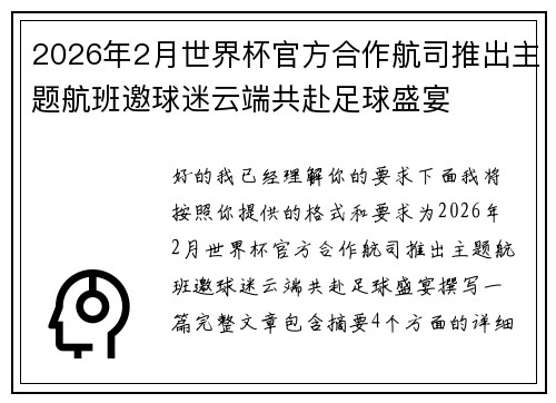 2026年2月世界杯官方合作航司推出主题航班邀球迷云端共赴足球盛宴