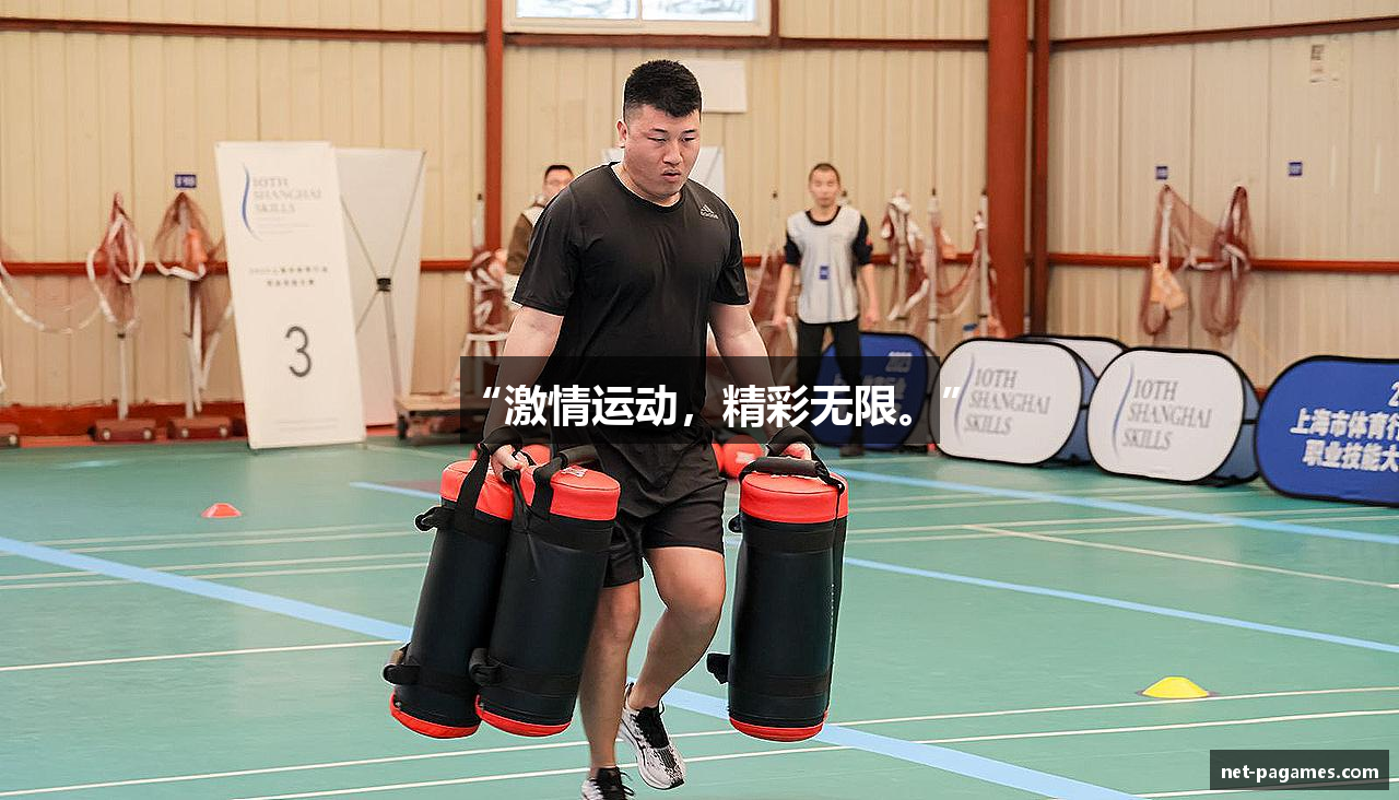 “激情运动，精彩无限。”