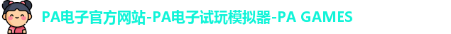 pa电子